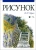 Леонид Зорин: Рисунок. Учебник
