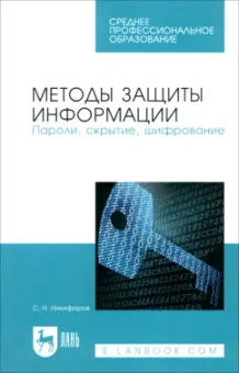 Сергей Никифоров: Методы защиты информации. Пароли, скрытие, шифрование. Учебное пособие для СПО
