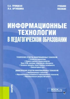 Троицкая, Артюшина: Информационные технологии в педагогическом образовании. Учебное пособие