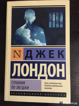 Джек Лондон: Странник по звездам
