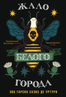 Гарсиа Саэнс де Уртури Эва: Жало белого города