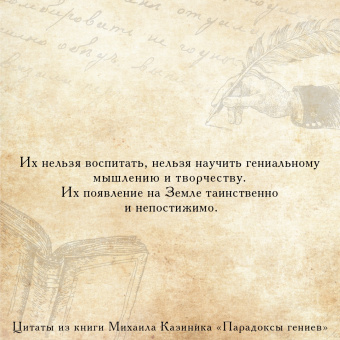 Михаил Казиник: Парадоксы гениев