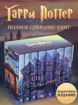 Роулинг Дж.К. (Гэлбрейт Р.): Гарри Поттер. Комплект из 7 книг в футляре