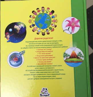 Тамара Скиба: Энциклопедия для маленьких почемучек и любознашек