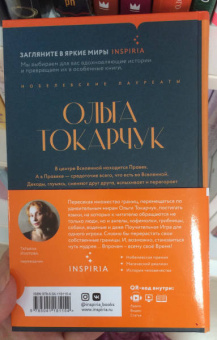 Ольга Токарчук: Правек и другие времена