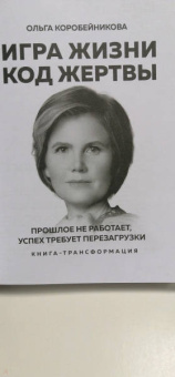 Коробейникова, Галюх: Игра жизни, код жертвы. Прошлое не работает, успех требует перезагрузки