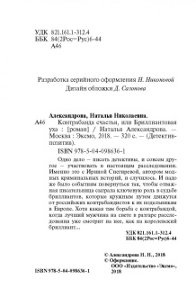 Наталья Александрова: Контрабанда счастья, или Бриллиантовая уха