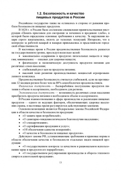 Татьяна Бурова: Продовольственная безопасность. Учебник для СПО