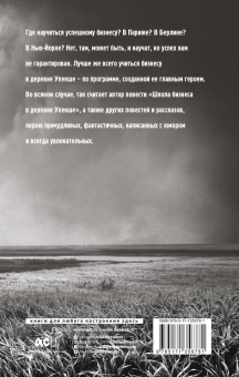 Леонид Бежин: Школа бизнеса в деревне Упекше