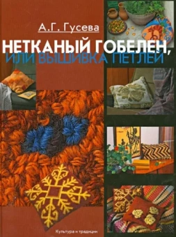 Алла Гусева: Нетканый гобелен, или Вышивка петлей