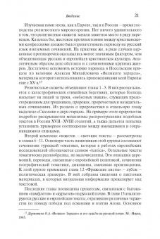 Степан Шамин: Иностранные «памфлеты» и «курьезы» в России XVI – начала XVIII столетия