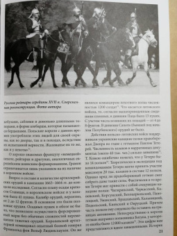 Игорь Бабулин: Московский поход короля Яна II Казимира 1663–1664 гг.