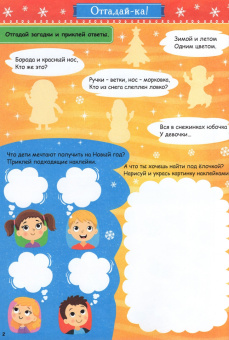 Активити-книга с наклейками. Игры и задания под Новый год
