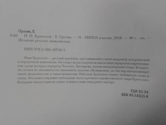 Елизавета Орлова: История русской живописи. Иван Крамской
