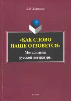 Лариса Жаравина: «Как слово наше отзовется» :  метасмыслы русской литературы