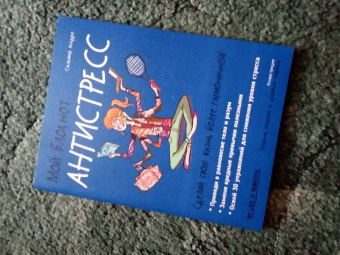 Сильвия Андре: Мой блокнот. Антистресс