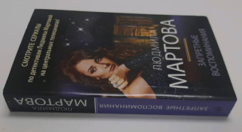 Людмила Мартова: Запретные воспоминания