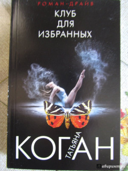 Коган, Коган: Клуб для избранных