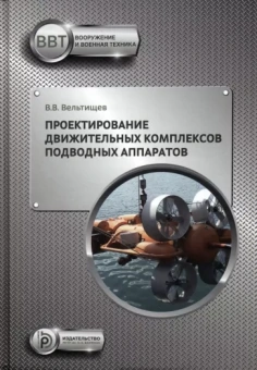 Вадим Вельтищев: Проектирование движительных комплексов подводных аппаратов
