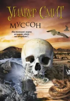 Уилбур Смит: Муссон