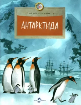 Федор Конюхов: Антарктида