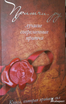 А. Якушев: Притчи. ру.Лучшие современные притчи