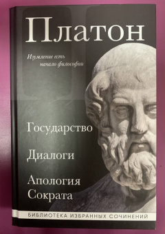 Платон: Платон. Государство, Диалоги, Апология Сократа