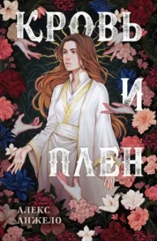 Алекс Анжело: Кровь и Плен. Оформление Сары