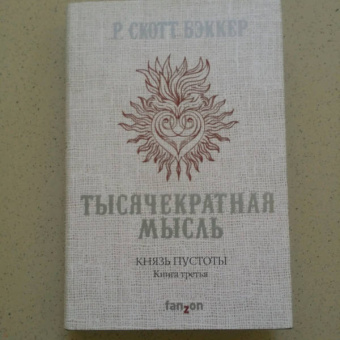 Р. Бэккер: Князь Пустоты. Книга третья. Тысячекратная Мысль