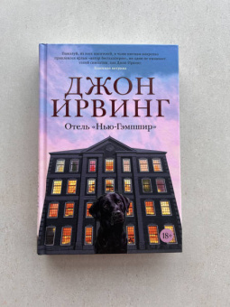 Джон Ирвинг: Отель "Нью-Гэмпшир"