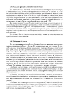 Баженов, Муртазаев, Сайдумов: Технология бетона, строительных изделий и конструкций. Учебник