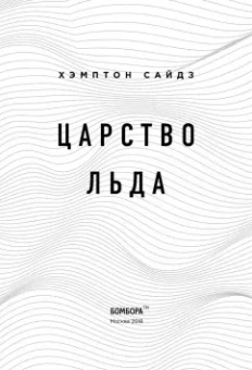 Хэмптон Сайдз: Царство льда