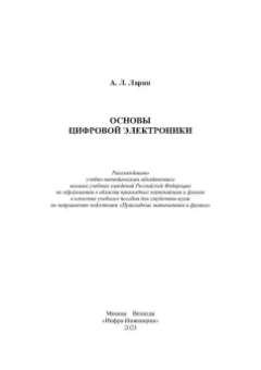 Анатолий Ларин: Основы цифровой электроники. Учебное пособие