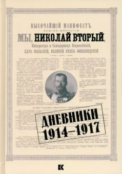 II Николай: Дневники. 1914–1917