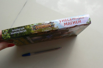 Алексей Замковой: Унесенные магией