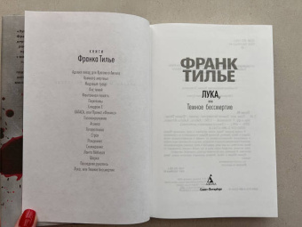 Франк Тилье: Лука, или Темное бессмертие