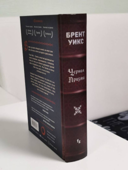 Брент Уикс: Черная Призма