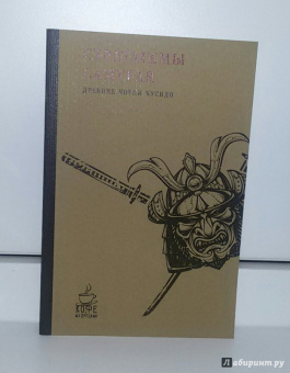 Стратагемы самурая. Древние корни бусидо