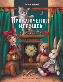 Лариса Маврина: Приключения игрушек