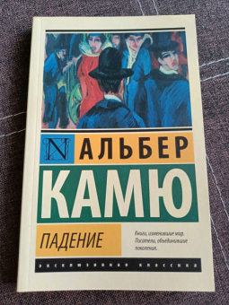 Альбер Камю: Падение