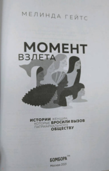 Мелинда Гейтс: Момент взлета. Истории женщин, которые бросили вызов патриархальному обществу
