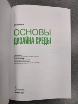 Евгений Лобанов: Основы дизайна среды. Учебник