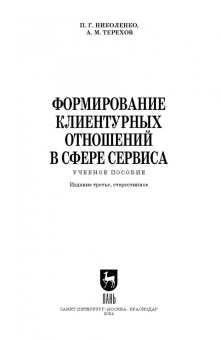 Николенко, Терехов: Формирование клиентурных отношений в сфере сервиса