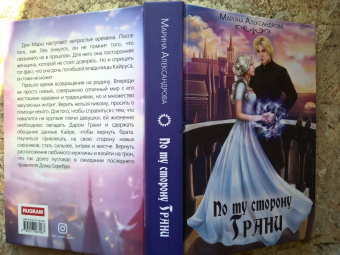 Марина Александрова: По ту сторону Грани