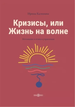 Ирина Калинина: Кризисы, или Жизнь на волне