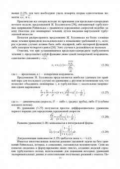 Лев Высоцкий: Параметры продольно-однородных осредненных турбулентных потоков. Учебное пособие