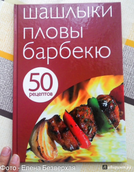 50 рецептов. Шашлыки. Пловы. Барбекю