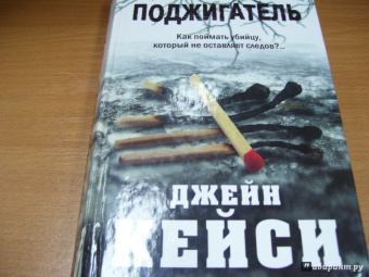 Джейн Кейси: Поджигатель