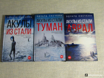 Эдуард Овечкин: Акулы из стали. Аврал