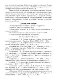 Григорий Левкин: Логистика в АПК. Учебное пособие